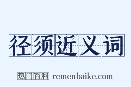 径须近义词是什么意思的图片